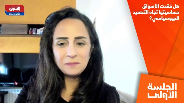 هل فقدت الأسواق حساسيتها تجاه التصعيد الجيوسياسي؟