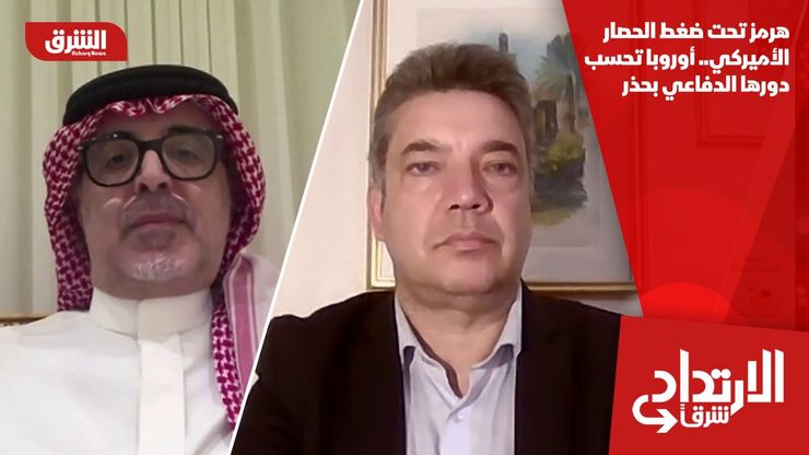 هرمز تحت ضغط الحصار الأميركي.. أوروبا تحسب دورها الدفاعي بحذر