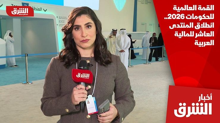 القمة العالمية للحكومات 2026.. انطلاق المنتدى العاشر للمالية العربية