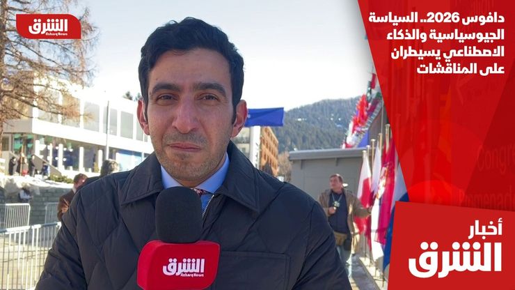 دافوس 2026.. السياسة الجيوسياسية والذكاء الاصطناعي يسيطران على المناقشات