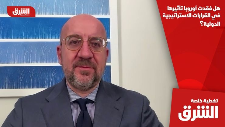 هل فقدت أوروبا تأثيرها في القرارات الاستراتيجية الدولية؟