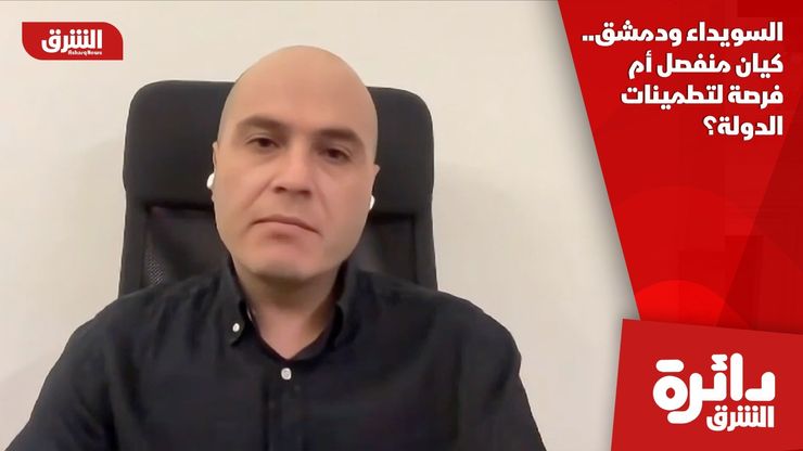 السويداء ودمشق.. كيان منفصل أم فرصة لتطمينات الدولة؟