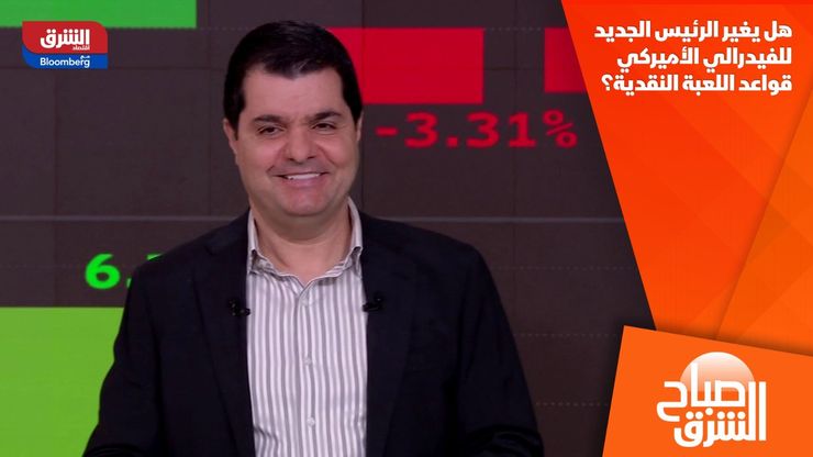 هل يغير الرئيس الجديد للفيدرالي الأميركي قواعد اللعبة النقدية؟