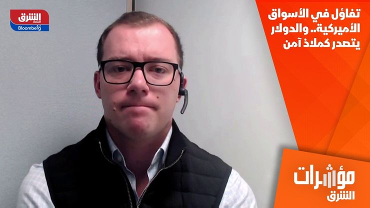 تفاؤل في الأسواق الأميركية.. والدولار يتصدر كملاذ آمن