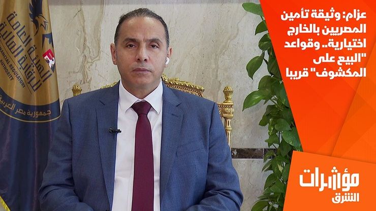 عزام: وثيقة تأمين المصريين بالخارج اختيارية.. وقواعد "البيع على المكشوف" قريبا
