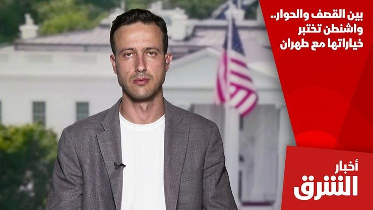 بين القصف والحوار.. واشنطن تختبر خياراتها مع طهران