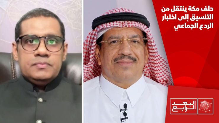 حلف مكة ينتقل من التنسيق إلى اختبار الردع الجماعي
