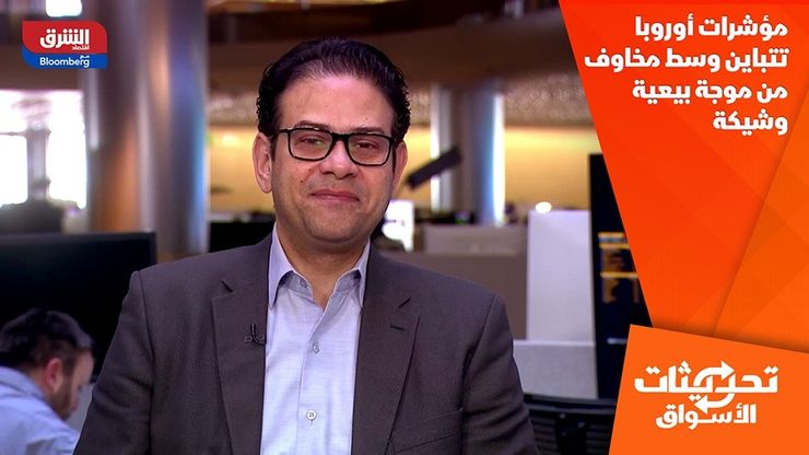 مؤشرات أوروبا تتباين وسط مخاوف من موجة بيعية وشيكة