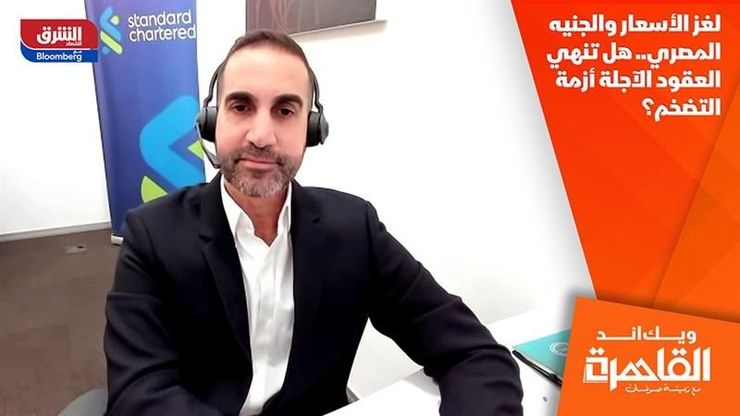 لغز الأسعار والجنيه المصري.. هل تنهي العقود الآجلة أزمة التضخم؟