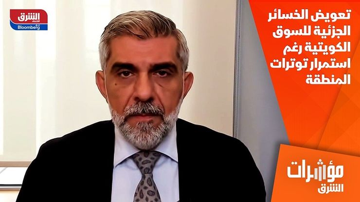 تعويض الخسائر الجزئية للسوق الكويتية رغم استمرار توترات المنطقة