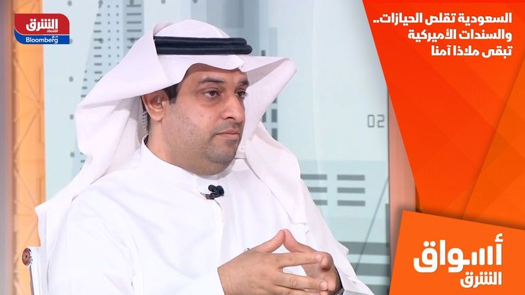 السعودية تقلص الحيازات.. والسندات الأميركية تبقى ملاذا آمنا