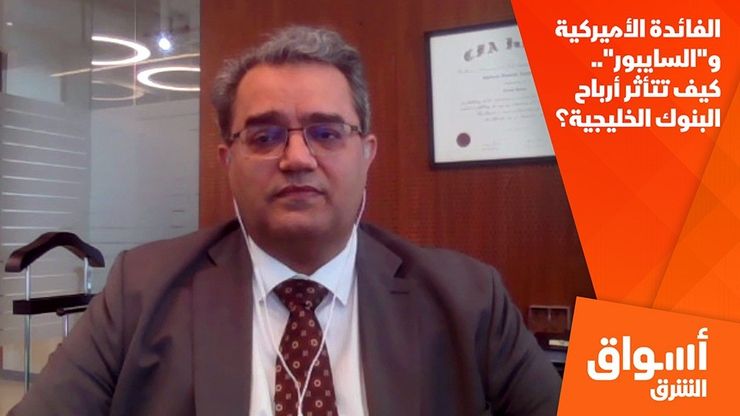 الفائدة الأميركية و"السايبور".. كيف تتأثر أرباح البنوك الخليجية؟