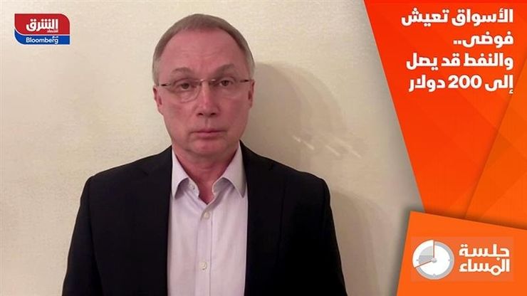 الأسواق تعيش فوضى.. والنفط قد يصل إلى 200 دولار