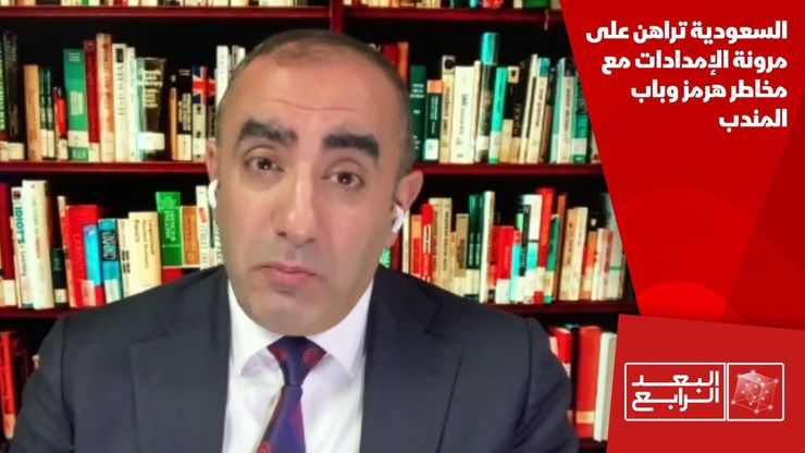 السعودية تراهن على مرونة الإمدادات مع مخاطر هرمز وباب المندب