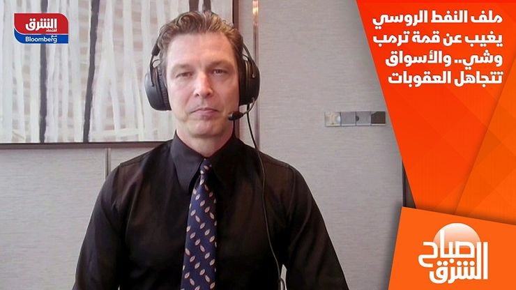 ملف النفط الروسي يغيب عن قمة ترمب وشي.. والأسواق تتجاهل العقوبات