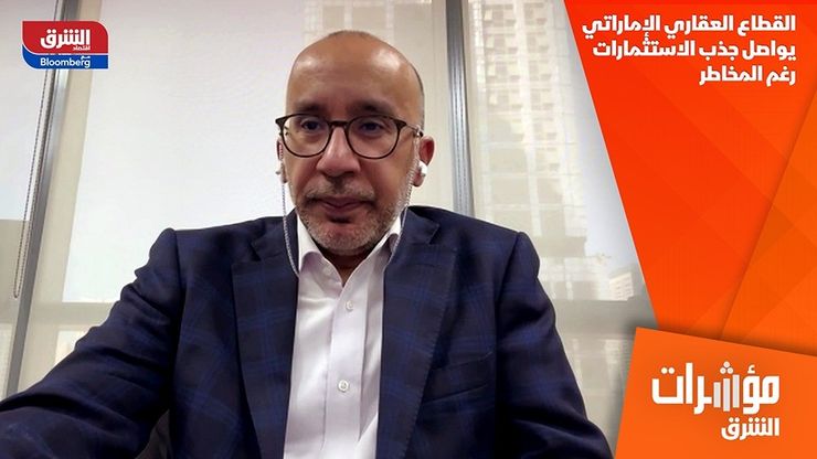 القطاع العقاري الإماراتي يواصل جذب الاستثمارات رغم المخاطر