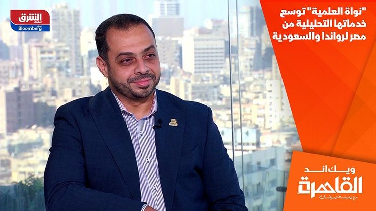 "نواة العلمية" توسع خدماتها التحليلية من مصر لرواندا والسعودية