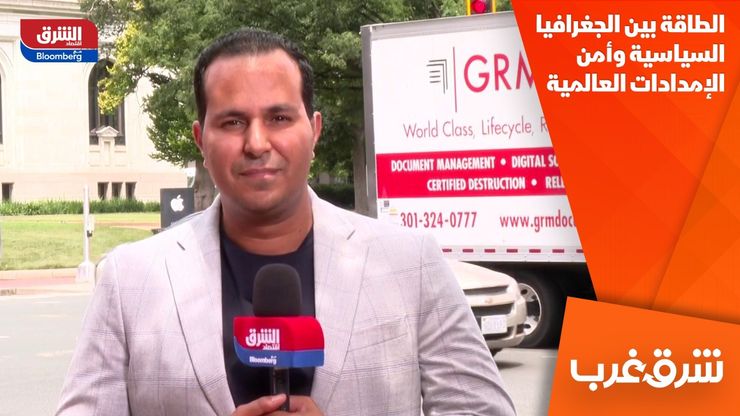 الطاقة بين الجغرافيا السياسية وأمن الإمدادات العالمية