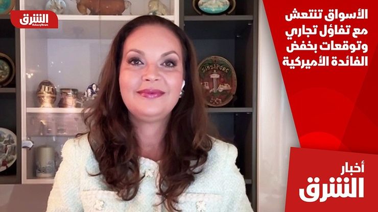 الأسواق تنتعش مع تفاؤل تجاري وتوقعات بخفض الفائدة الأميركية