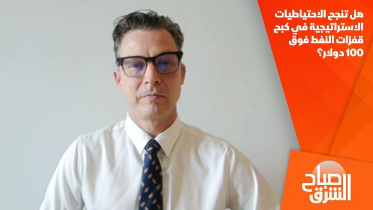 هل تنجح الاحتياطيات الاستراتيجية في كبح قفزات النفط فوق 100 دولار؟