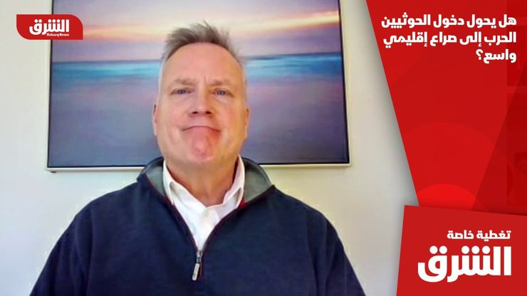 هل يحول دخول الحوثيين الحرب إلى صراع إقليمي واسع؟