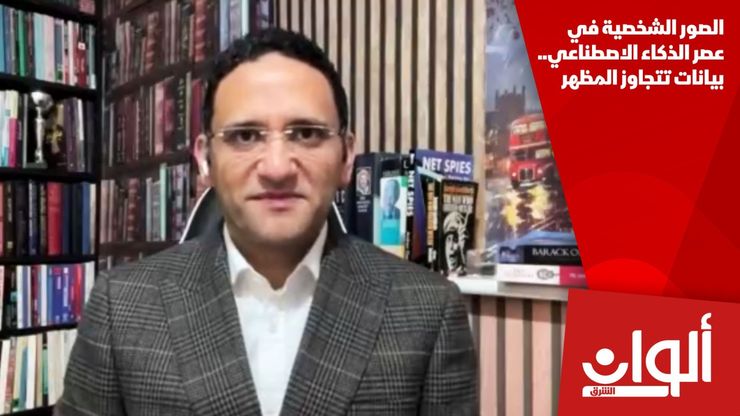 الصور الشخصية في عصر الذكاء الاصطناعي.. بيانات تتجاوز المظهر