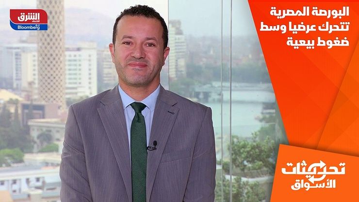 البورصة المصرية تتحرك عرضيا وسط ضغوط بيعية