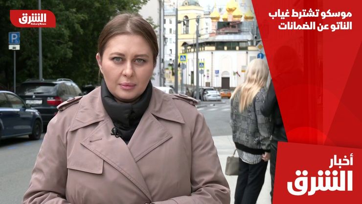 موسكو تشترط غياب الناتو عن الضمانات