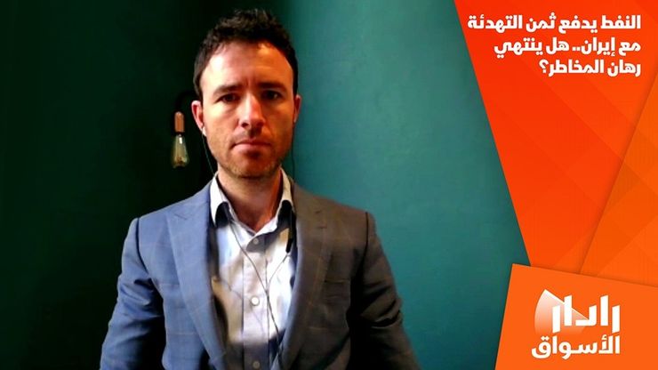 النفط يدفع ثمن التهدئة مع إيران.. هل ينتهي رهان المخاطر؟