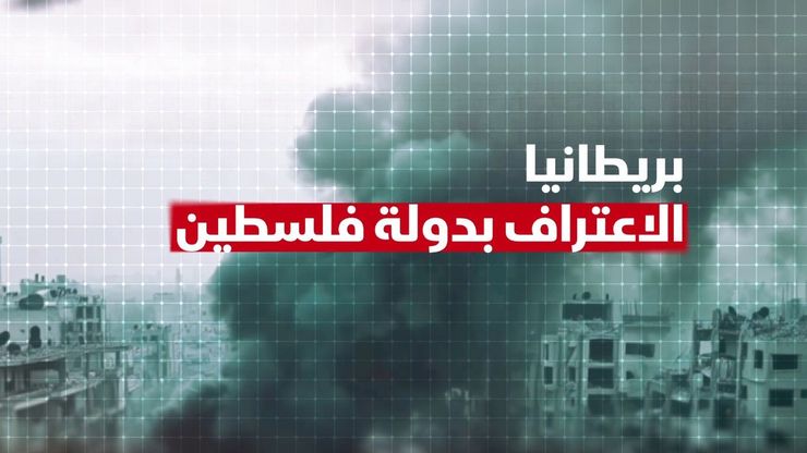 بريطانيا.. الاعتراف بدولة فلسطين