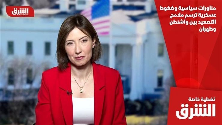 مناورات سياسية وضغوط عسكرية ترسم ملامح التصعيد بين واشنطن وطهران