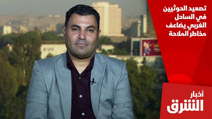 تصعيد الحوثيين في الساحل الغربي يضاعف مخاطر الملاحة