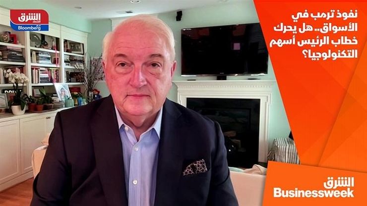 نفوذ ترمب في الأسواق.. هل يحرك خطاب الرئيس أسهم التكنولوجيا؟