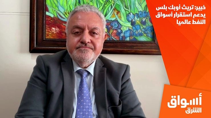 خبير: تريث أوبك بلس يدعم استقرار أسواق النفط عالميا