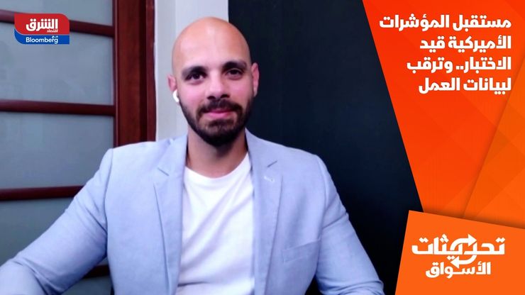 مستقبل المؤشرات الأميركية قيد الاختبار.. وترقب لبيانات العمل