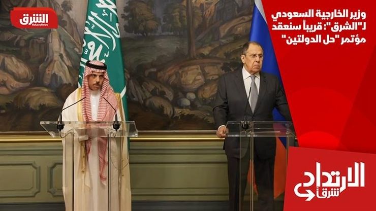 وزير الخارجية السعودي لـ"الشرق": قريباً سنعقد مؤتمر "حل الدولتين"
