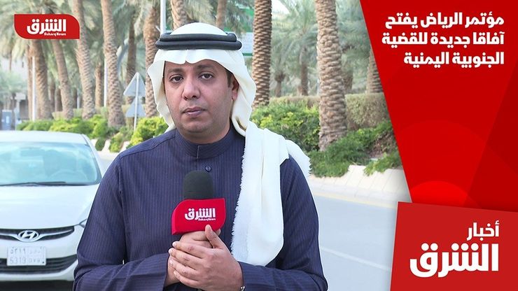 مؤتمر الرياض يفتح آفاقا جديدة للقضية الجنوبية اليمنية