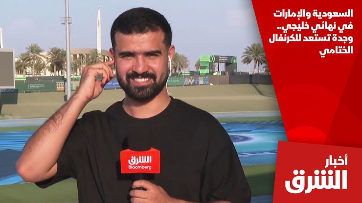 السعودية والإمارات في نهائي خليجي.. وجدة تستعد للكرنفال الختامي
