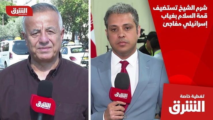 شرم الشيخ تستضيف قمة السلام بغياب إسرائيلي مفاجئ