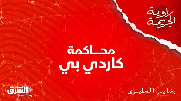 محاكمة كاردي بي