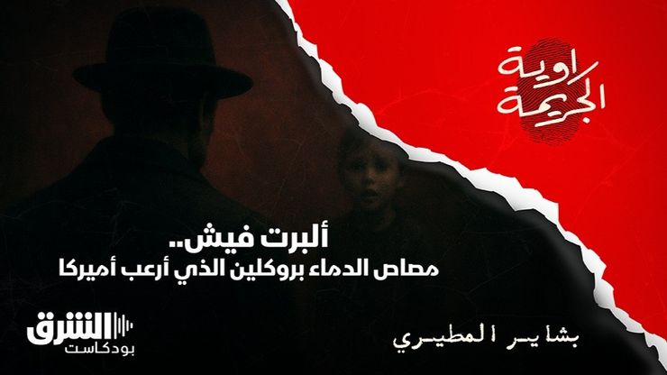 ألبرت فيش.. مصاص الدماء بروكلين الذي أرعب أميركا