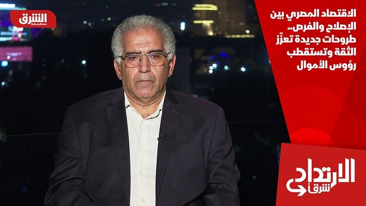 الاقتصاد المصري بين الإصلاح والفرص.. طروحات جديدة تعزّز الثقة وتستقطب رؤوس الأموال