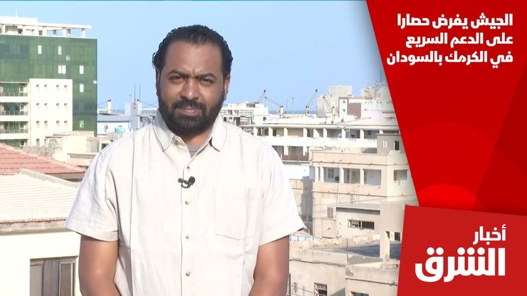 الجيش يفرض حصارا على الدعم السريع في الكرمك بالسودان