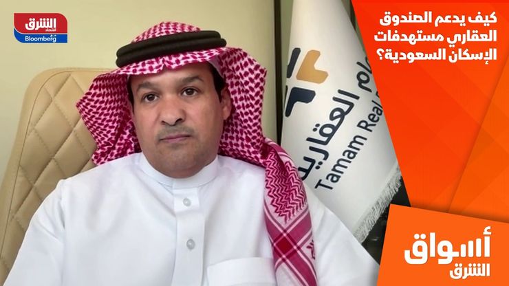 كيف يدعم الصندوق العقاري مستهدفات الإسكان السعودية؟