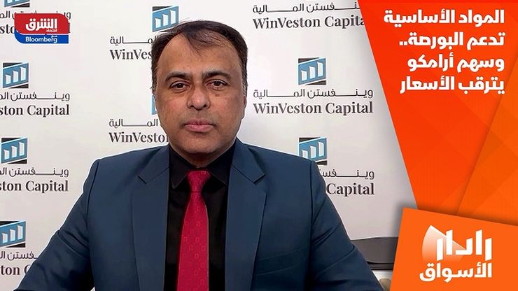 المواد الأساسية تدعم البورصة.. وسهم أرامكو يترقب الأسعار