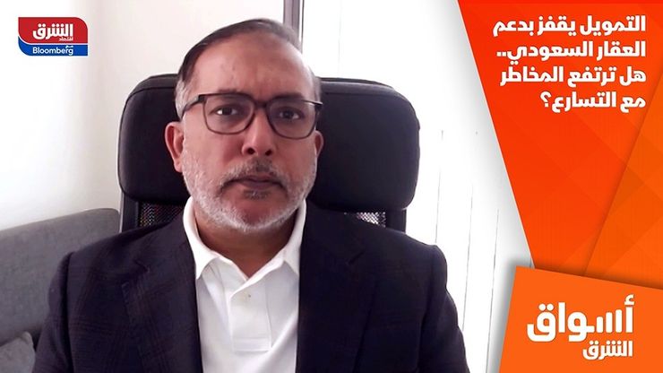 التمويل يقفز بدعم العقار السعودي.. هل ترتفع المخاطر مع التسارع؟