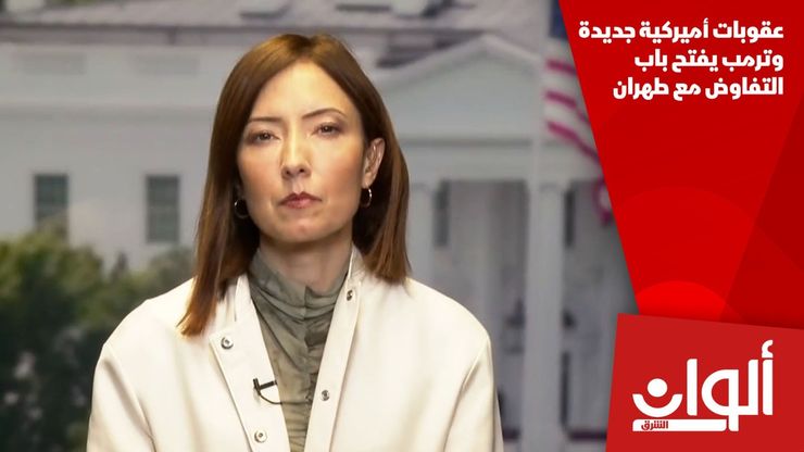 عقوبات أميركية جديدة وترمب يفتح باب التفاوض مع طهران