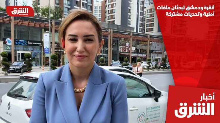 أنقرة ودمشق تبحثان ملفات أمنية وتحديات مشتركة