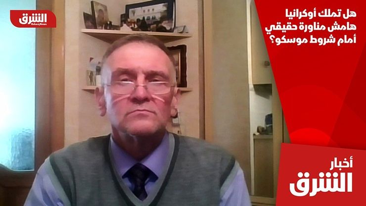 هل تملك أوكرانيا هامش مناورة حقيقي أمام شروط موسكو؟