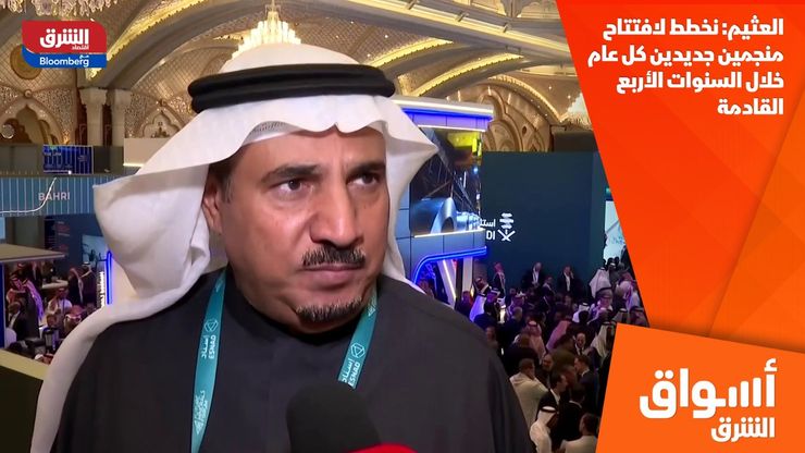 العثيم: نخطط لافتتاح منجمين جديدين كل عام خلال السنوات الأربع القادمة